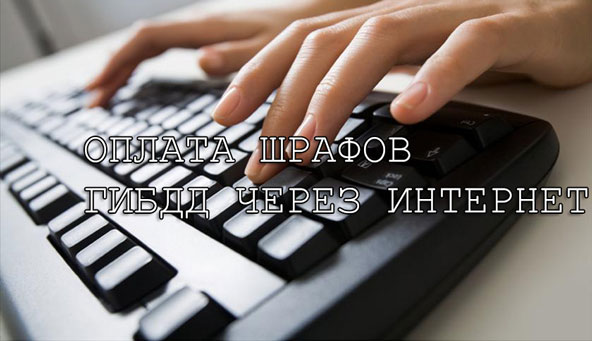 Где узнать о штрафах Где узнать о штрафах