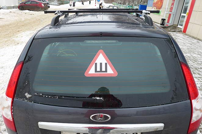 Значение знака Ш на стекле машины